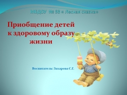 Презентация на тему "Приобщение детей к здоровому образу жизни" - Класс учебник | Академический школьный учебник скачать | Сайт школьных книг учебников uchebniki.org.ua