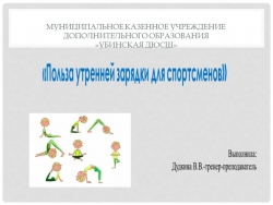 " Польза утренней зарядки для спортсменов" - Класс учебник | Академический школьный учебник скачать | Сайт школьных книг учебников uchebniki.org.ua