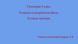 Презентация "Площади геометрических фигур. Площадь трапеции" - Класс учебник | Академический школьный учебник скачать | Сайт школьных книг учебников uchebniki.org.ua