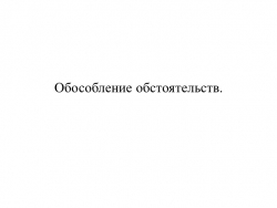 Презентация по русскому языку "Обособление обстоятельств" - Класс учебник | Академический школьный учебник скачать | Сайт школьных книг учебников uchebniki.org.ua