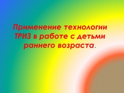 Технология ТРИЗ во второй младшей группе - Класс учебник | Академический школьный учебник скачать | Сайт школьных книг учебников uchebniki.org.ua