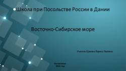 "Проект Великая Северная экспедиция Восточно-Сибирское море" - Класс учебник | Академический школьный учебник скачать | Сайт школьных книг учебников uchebniki.org.ua