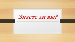 Презентация по окружающему миру на тему "Необычные факты о животных" - Класс учебник | Академический школьный учебник скачать | Сайт школьных книг учебников uchebniki.org.ua