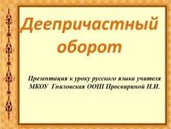 Презентация : "Деепричастный оборот" - Класс учебник | Академический школьный учебник скачать | Сайт школьных книг учебников uchebniki.org.ua