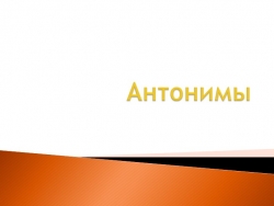 Антонимы на эрзянском языке. - Класс учебник | Академический школьный учебник скачать | Сайт школьных книг учебников uchebniki.org.ua