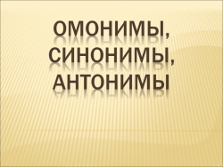 Презентация "Омонимы. Синонимы. Антонимы" - Класс учебник | Академический школьный учебник скачать | Сайт школьных книг учебников uchebniki.org.ua