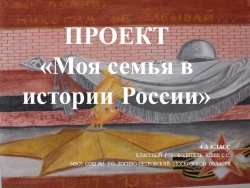 Презентация проекта "Моя семья в истории России" - Класс учебник | Академический школьный учебник скачать | Сайт школьных книг учебников uchebniki.org.ua