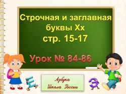 Презентация по письму: "Письмо строчной и заглавной буквы Х,х". - Класс учебник | Академический школьный учебник скачать | Сайт школьных книг учебников uchebniki.org.ua