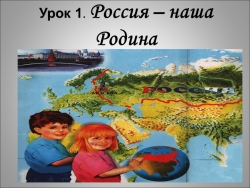 Презентация "Россия - родина моя" - Класс учебник | Академический школьный учебник скачать | Сайт школьных книг учебников uchebniki.org.ua