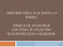 Презентация к уроку "Лингвистика - наука о языке" - Класс учебник | Академический школьный учебник скачать | Сайт школьных книг учебников uchebniki.org.ua