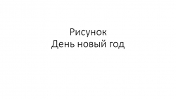 Презентация. Коллективная работа. Новый год. - Класс учебник | Академический школьный учебник скачать | Сайт школьных книг учебников uchebniki.org.ua