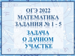 Презентация для подготовки к ОГЭ «Задача про теплицу» - Класс учебник | Академический школьный учебник скачать | Сайт школьных книг учебников uchebniki.org.ua