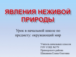 Презентация по окружающему миру на тему: "Явления неживой природы" - Класс учебник | Академический школьный учебник скачать | Сайт школьных книг учебников uchebniki.org.ua