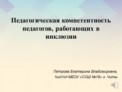 Презентация на тему "Педагогическая компетентность педагогов, работающих в инклюзии" - Класс учебник | Академический школьный учебник скачать | Сайт школьных книг учебников uchebniki.org.ua