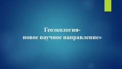 Презентация по географии «Геоэкология -новое научное направление» для студентов специальности «Открытые горные работы» СПО, 1 курс - Класс учебник | Академический школьный учебник скачать | Сайт школьных книг учебников uchebniki.org.ua