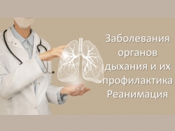 Презентация по биологии на тему "Заболевания органов дыхания и их профилактика. Реанимация" - Класс учебник | Академический школьный учебник скачать | Сайт школьных книг учебников uchebniki.org.ua