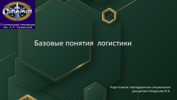 Презентация по дисциплине "Основы логистики" на тему:"Базовые понятия логистики" - Класс учебник | Академический школьный учебник скачать | Сайт школьных книг учебников uchebniki.org.ua