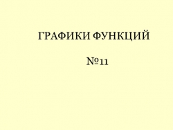 Презентация по математике "Графики функций в ОГЭ. Задание №11" - Класс учебник | Академический школьный учебник скачать | Сайт школьных книг учебников uchebniki.org.ua