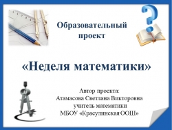 Презентация к внеклассному мероприятию "Неделя математики" - Класс учебник | Академический школьный учебник скачать | Сайт школьных книг учебников uchebniki.org.ua