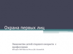 Презентация для дошкольников по ознакомлению с профессиями "Охрана первых лиц" - Класс учебник | Академический школьный учебник скачать | Сайт школьных книг учебников uchebniki.org.ua