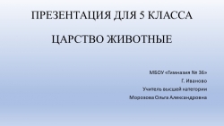 Презентация по биологии на тему "Царство Животные" (5 класс) - Класс учебник | Академический школьный учебник скачать | Сайт школьных книг учебников uchebniki.org.ua