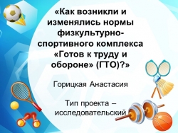 Презентация по физической культуре на тему " «Как возникли и изменялись нормы физкультурно-спортивного комплекса «Готов к труду и обороне» (ГТО)?» 8 класс - Класс учебник | Академический школьный учебник скачать | Сайт школьных книг учебников uchebniki.org.ua