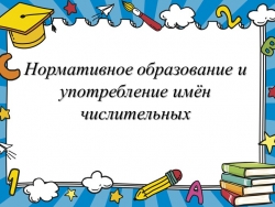 Презентация "Нормативное образование и употребление имен числительных" - Класс учебник | Академический школьный учебник скачать | Сайт школьных книг учебников uchebniki.org.ua