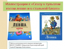 Презентация к уроку литературы на тему "Н.С.Лесков "Левша". Иллюстрации к "Сказу о тульском косом левше и о стальной блохе"(6кл.)у - Класс учебник | Академический школьный учебник скачать | Сайт школьных книг учебников uchebniki.org.ua