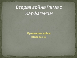 Презентация по всеобщей истории на тему "Вторая война Рима с Карфагеном" (5 класс) - Класс учебник | Академический школьный учебник скачать | Сайт школьных книг учебников uchebniki.org.ua