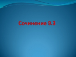 Презентация "Сочинение 9.3. (ОГЭ)" - Класс учебник | Академический школьный учебник скачать | Сайт школьных книг учебников uchebniki.org.ua