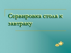 Презентация к уроку "Сервировка стола к завтраку" - Класс учебник | Академический школьный учебник скачать | Сайт школьных книг учебников uchebniki.org.ua