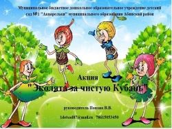 Презентация экологическая акция "Эколята за чистую Кубань!" старшая группа - Класс учебник | Академический школьный учебник скачать | Сайт школьных книг учебников uchebniki.org.ua