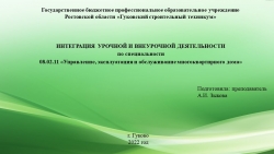 Презентация: "ИНТЕГРАЦИЯ УРОЧНОЙ И ВНЕУРОЧНОЙ ДЕЯТЕЛЬНОСТИ по специальности 08.02.11 «Управление, эксплуатация и обслуживание многоквартирного дома» - Класс учебник | Академический школьный учебник скачать | Сайт школьных книг учебников uchebniki.org.ua