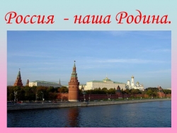 Презентация: "Родина моя-Россия" (3 класс) - Класс учебник | Академический школьный учебник скачать | Сайт школьных книг учебников uchebniki.org.ua