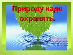 " Давайте охранять природу" - Класс учебник | Академический школьный учебник скачать | Сайт школьных книг учебников uchebniki.org.ua