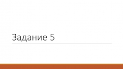 "Задание 5.Материал для практического занятия Подготовка к ОГЭ - Класс учебник | Академический школьный учебник скачать | Сайт школьных книг учебников uchebniki.org.ua