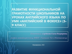 Презентация по теме "Развитие функциональной грамотности школьников на уроках английского языка по УМК "Английский в фокусе" (5-9 класс) - Класс учебник | Академический школьный учебник скачать | Сайт школьных книг учебников uchebniki.org.ua