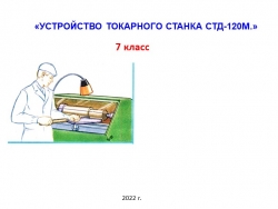 Презентация к уроку "Устройство токарного станка по дереву" - Класс учебник | Академический школьный учебник скачать | Сайт школьных книг учебников uchebniki.org.ua