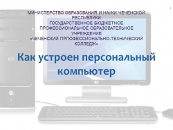 Презентация по информатике Как устроен персональный компьютер_( 7 класс) - Класс учебник | Академический школьный учебник скачать | Сайт школьных книг учебников uchebniki.org.ua