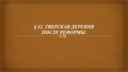 Тверская деревня после реформы - Класс учебник | Академический школьный учебник скачать | Сайт школьных книг учебников uchebniki.org.ua