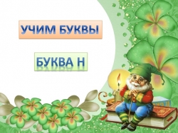 Звук и буква Н, Н' - Класс учебник | Академический школьный учебник скачать | Сайт школьных книг учебников uchebniki.org.ua