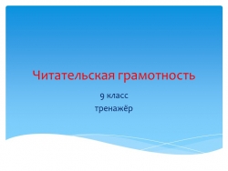 Презентация "Тренажёр по читательской грамотности" . - Класс учебник | Академический школьный учебник скачать | Сайт школьных книг учебников uchebniki.org.ua