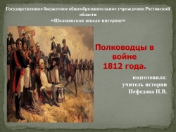 Полководцы в войне 1812 года - Класс учебник | Академический школьный учебник скачать | Сайт школьных книг учебников uchebniki.org.ua