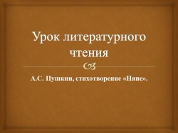 Презентация урока по литературному чтению на тему "А.С. Пушкин, стихотворение Няне" 4 класс - Класс учебник | Академический школьный учебник скачать | Сайт школьных книг учебников uchebniki.org.ua