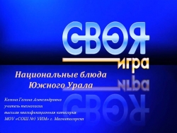 Презентация "Национальные блюда Южного Урала"-своя игра - Класс учебник | Академический школьный учебник скачать | Сайт школьных книг учебников uchebniki.org.ua