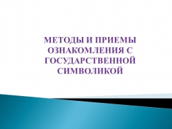 ПРЕЗЕНТАЦИЯ "МЕТОДЫ И ПРИЕМЫ ОЗНАКОМЛЕНИЯ С ГОСУДАРСТВЕННОЙ СИМВОЛИКОЙ" - Класс учебник | Академический школьный учебник скачать | Сайт школьных книг учебников uchebniki.org.ua