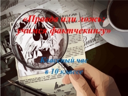 Презентация к классному часу "Правда или ложь? Учимся фактчекингу". - Класс учебник | Академический школьный учебник скачать | Сайт школьных книг учебников uchebniki.org.ua