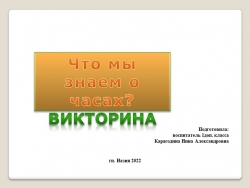 Презентация "Что мы знаем о часах" - Класс учебник | Академический школьный учебник скачать | Сайт школьных книг учебников uchebniki.org.ua