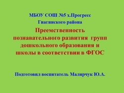 Преемственность познавательного развития групп дошкольного образования и школы в соответствии в ФГОС - Класс учебник | Академический школьный учебник скачать | Сайт школьных книг учебников uchebniki.org.ua