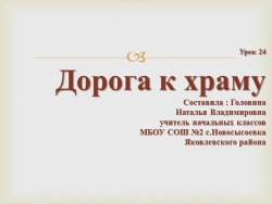 Презентация к уроку ОРКСЭ ОПК "Дорога к храму" - Класс учебник | Академический школьный учебник скачать | Сайт школьных книг учебников uchebniki.org.ua